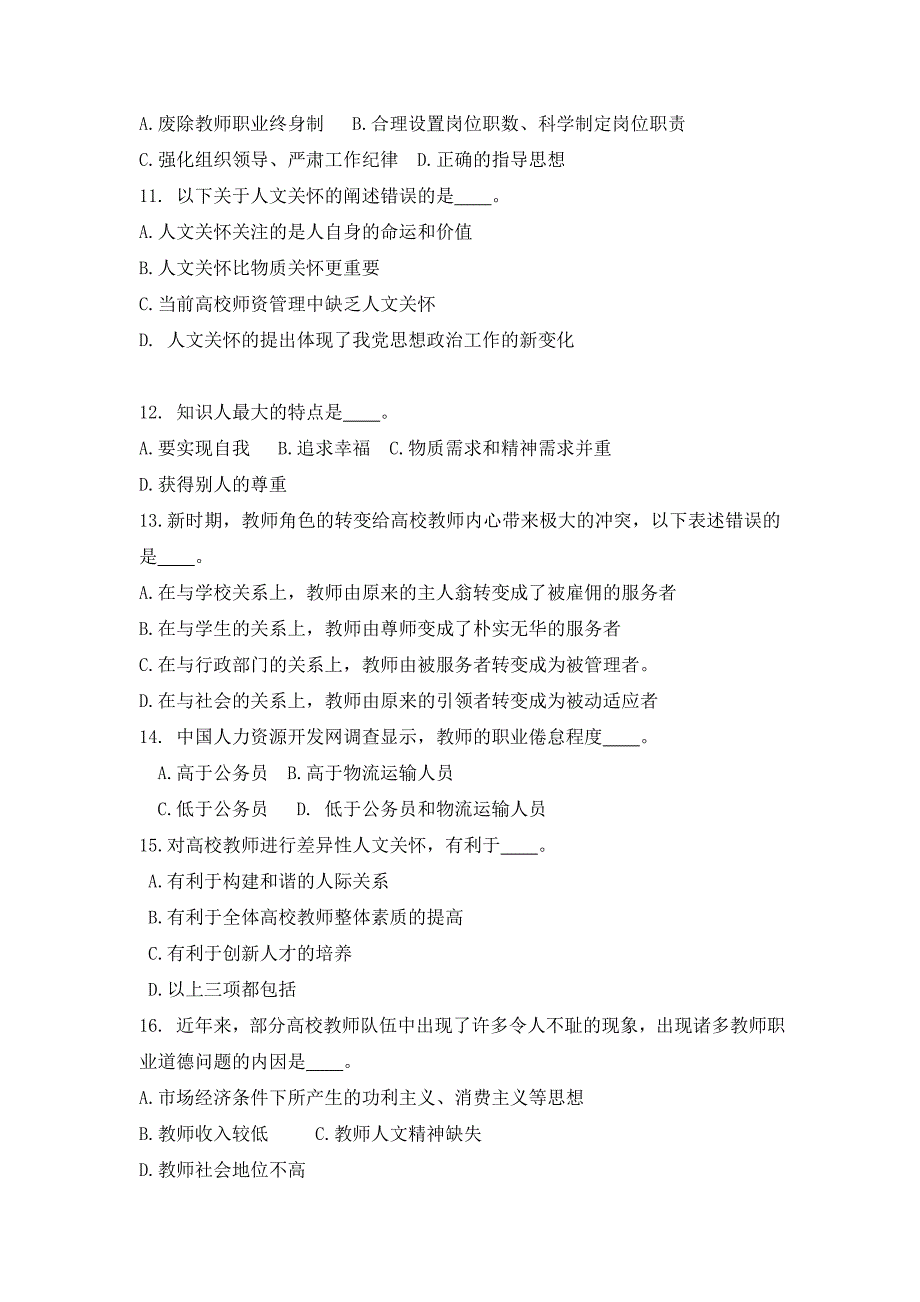 高校教师职业道修德养第六章试题)_第2页