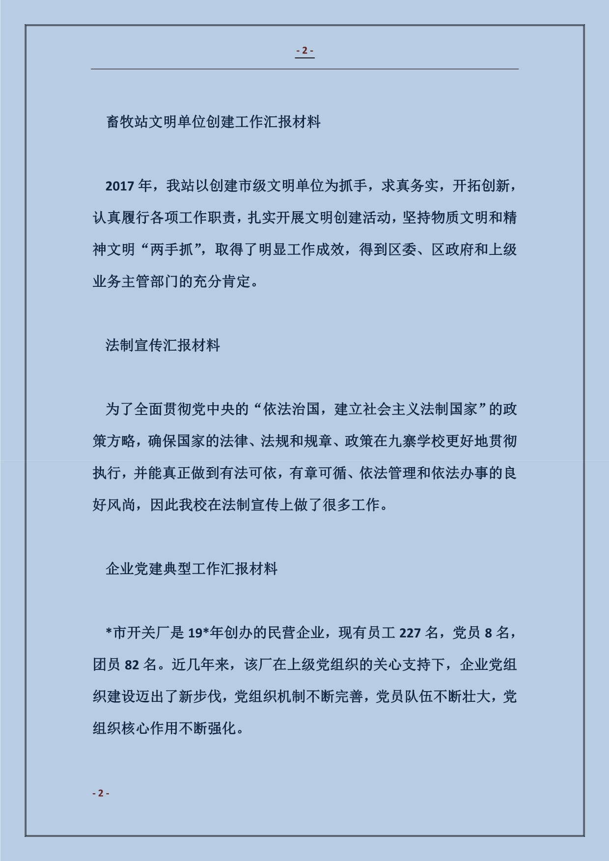 畜牧站文明单位创建工作汇报材料范本_第2页