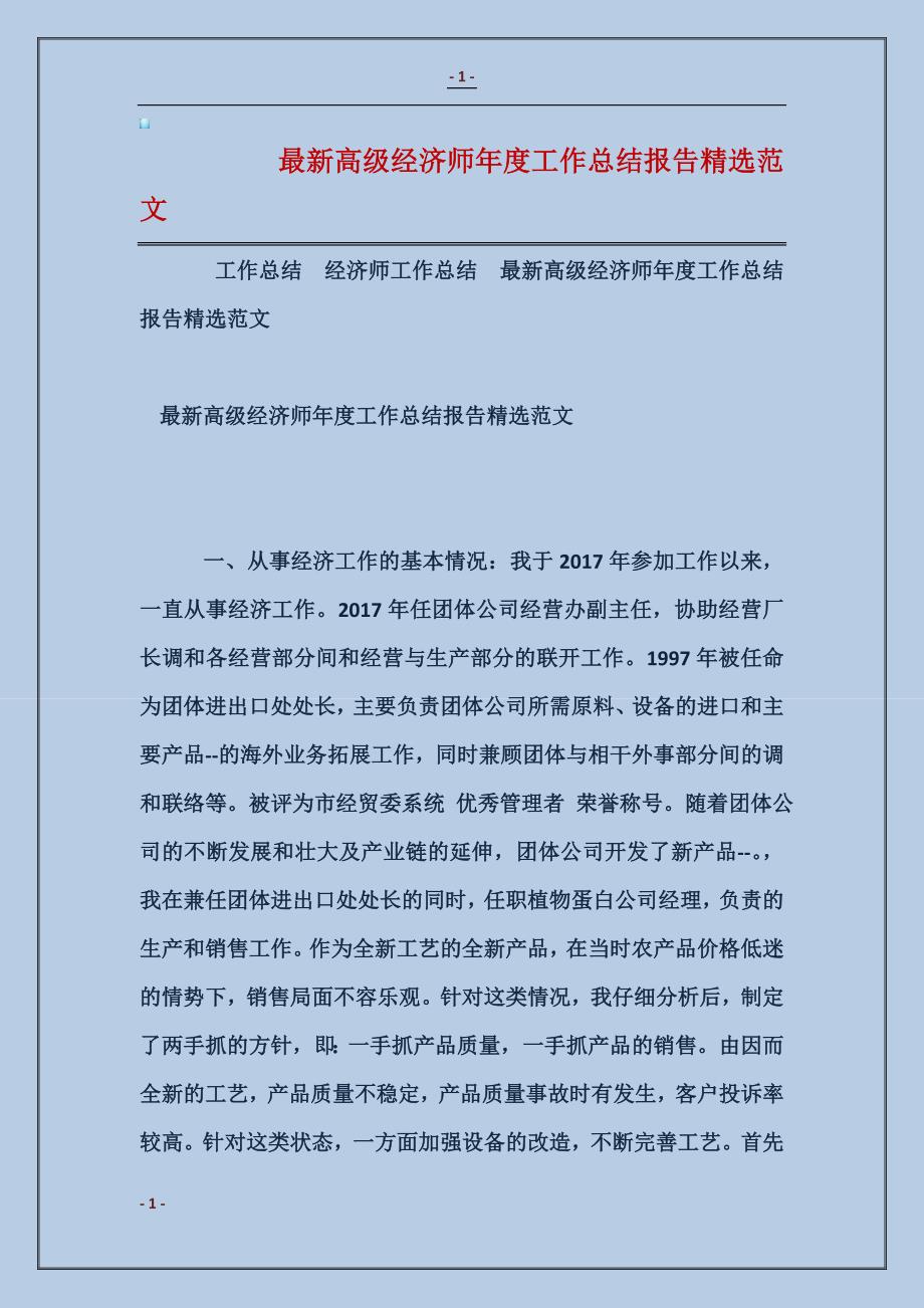 最新高级经济师年度工作总结报告精选范文_第1页