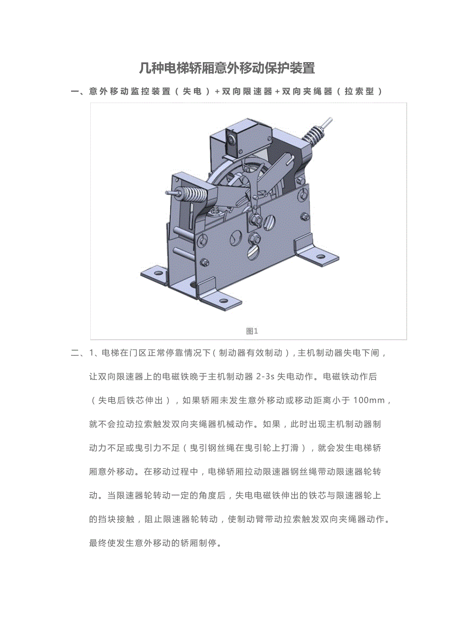 几种电梯轿厢意外移动保护装置_第1页