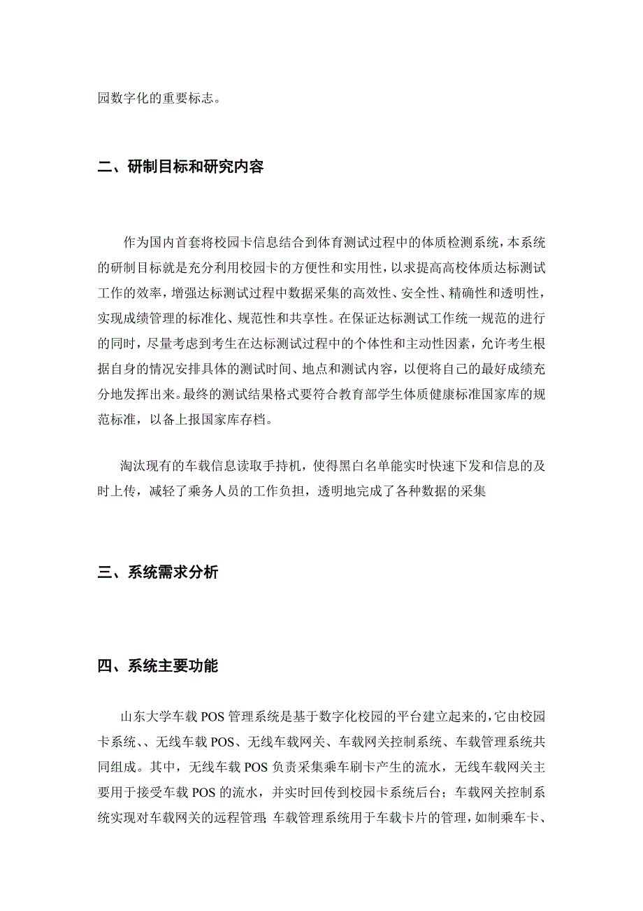 基于数字化校园的车载管理系统研制技术报告_第3页