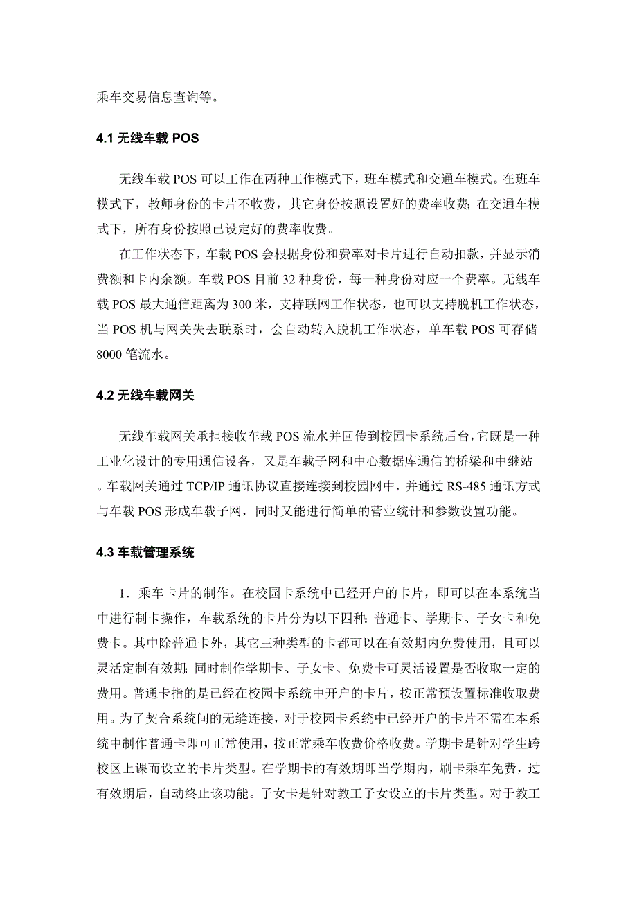 基于数字化校园的车载管理系统研制技术报告_第4页