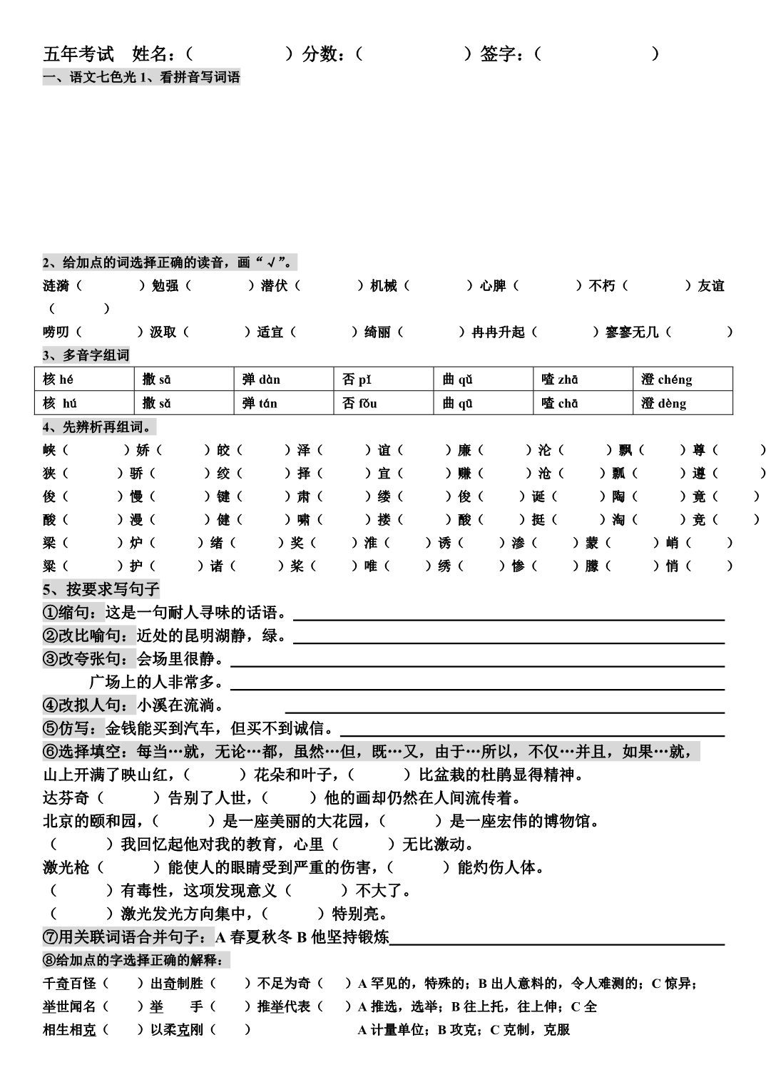 教科版五年上测试题语文_第1页