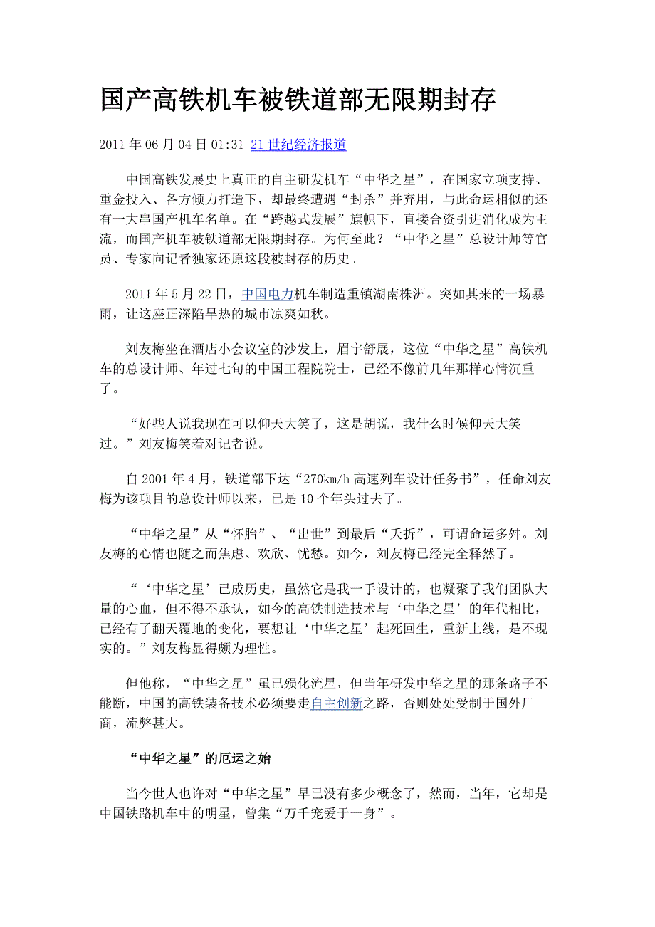 国产高铁机车被铁道部无限期封存_第1页