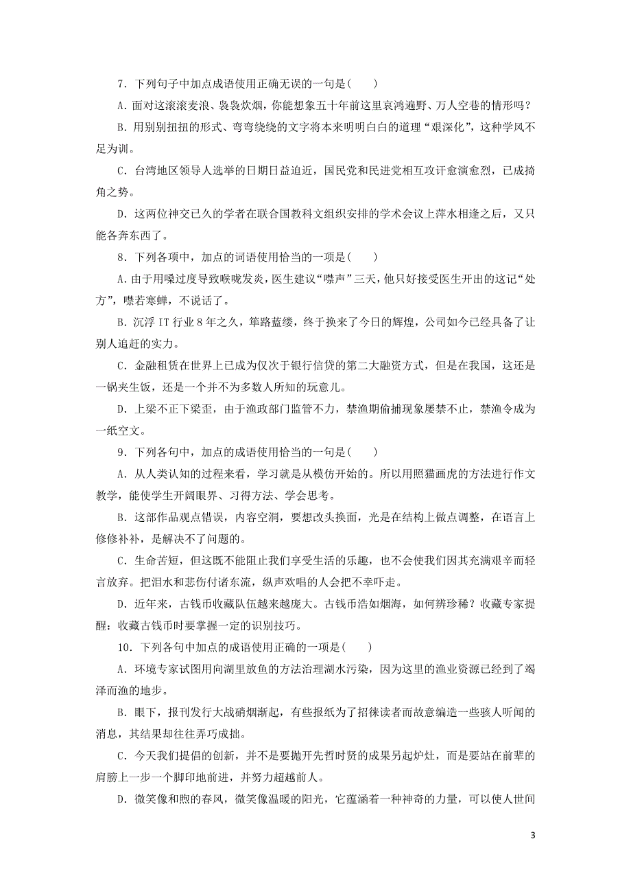 高2013级高考语文成语辨析专题练习_第3页