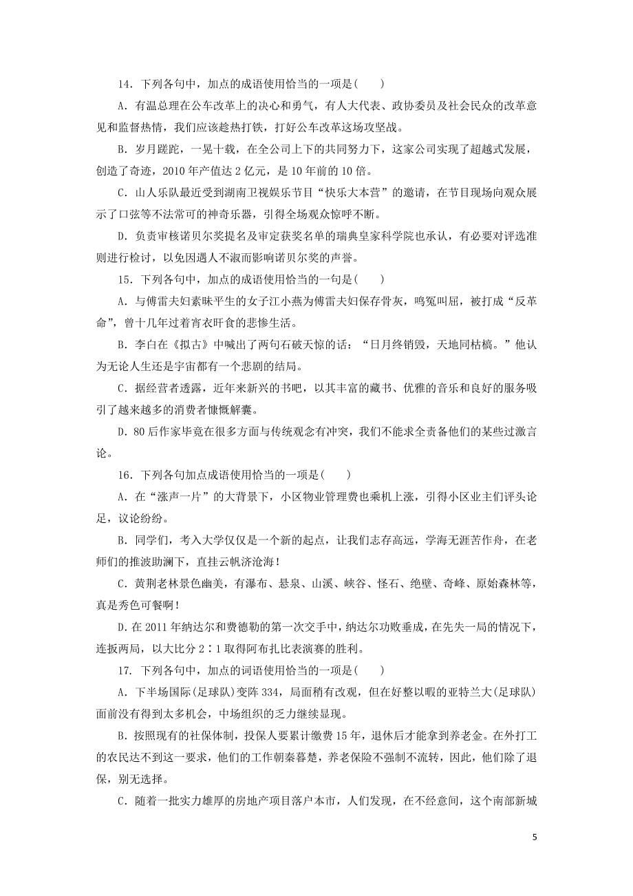 高2013级高考语文成语辨析专题练习_第5页