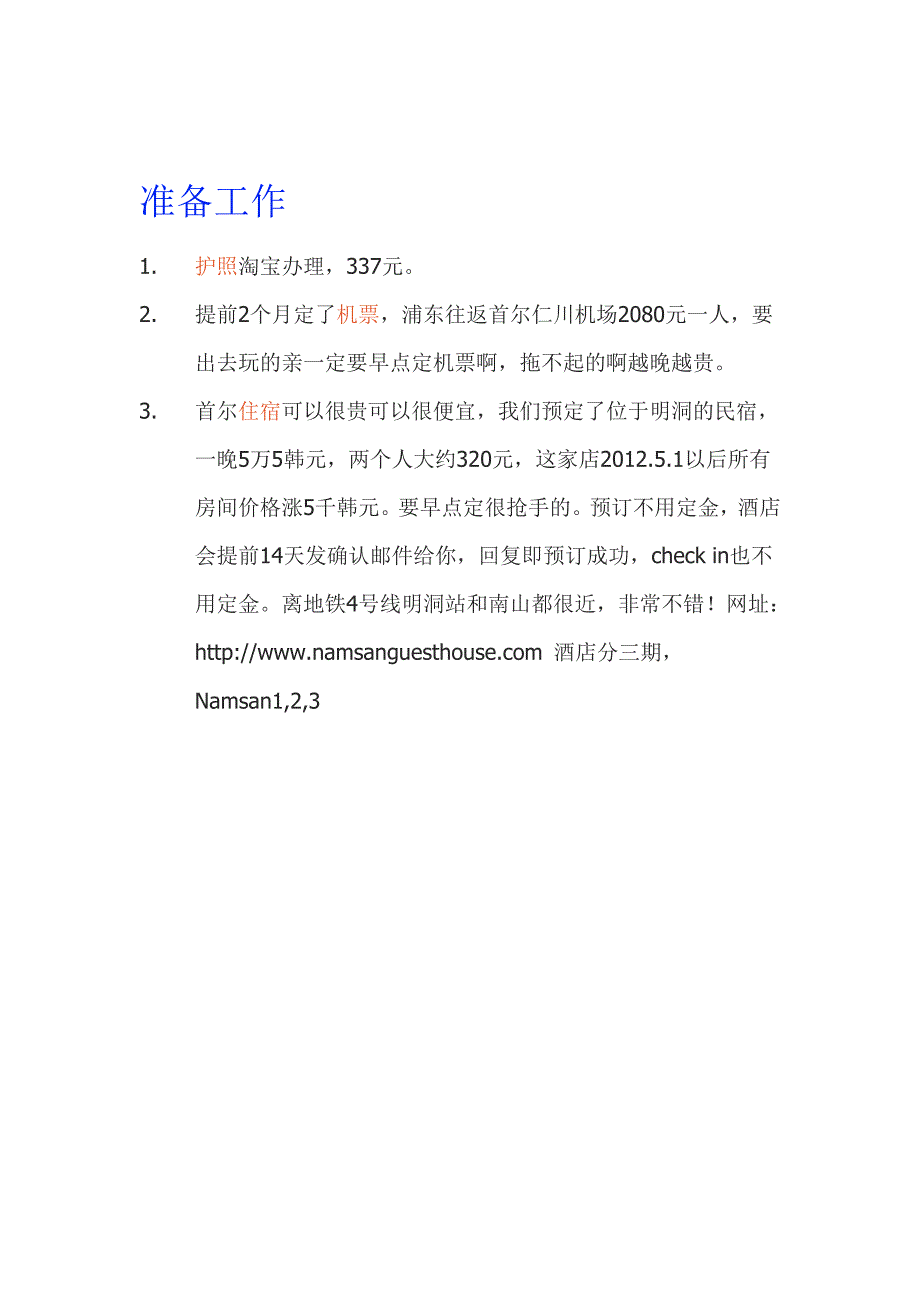【首尔最新自助游指南】(附图+衣食住行价目表)_第1页