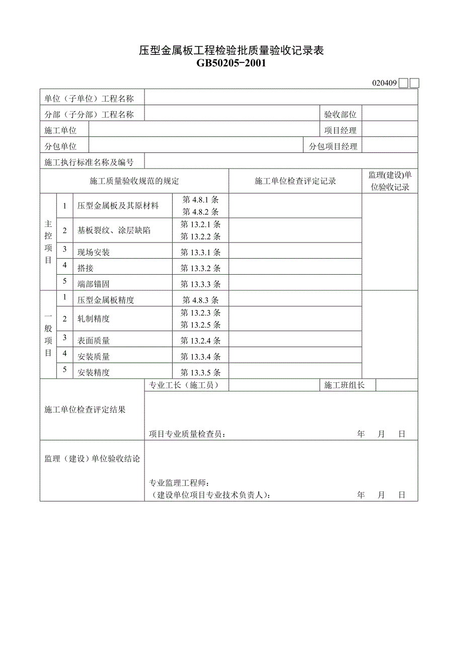 压型金属板工程检验批质量验收记录表_第1页