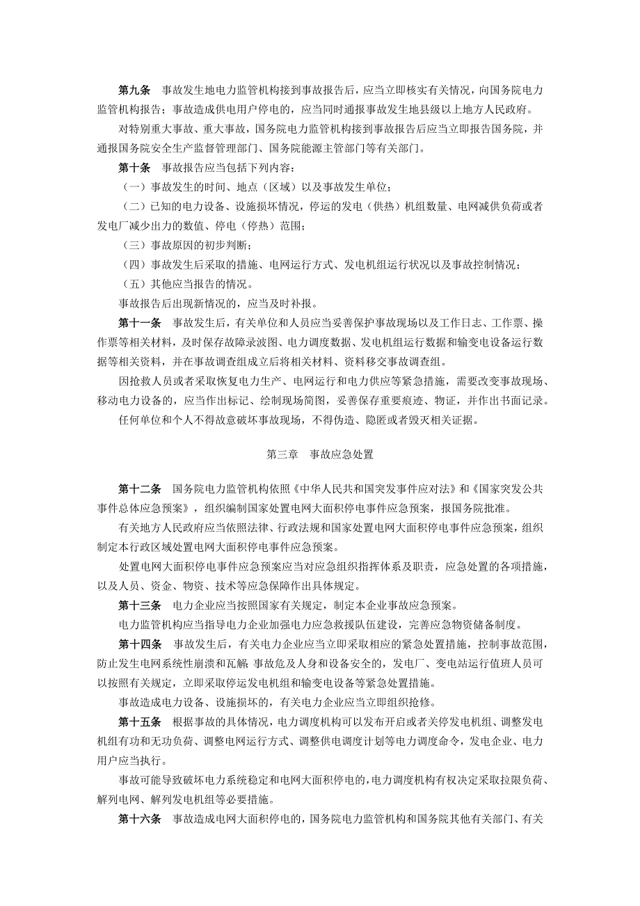 《电力安全事故应急处置和调查处理条例》_第2页