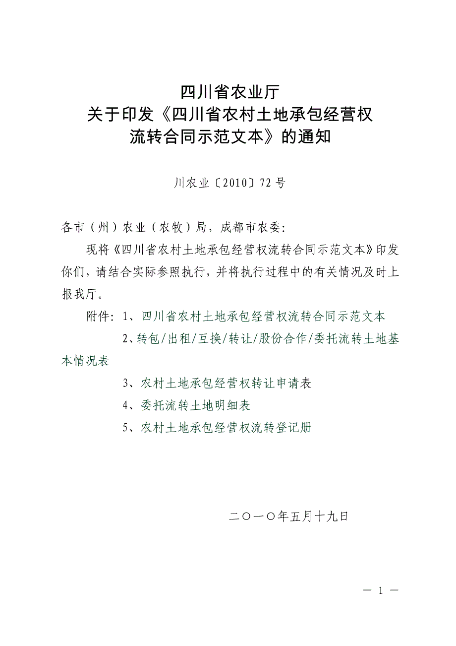 四川省农村土地承包经营权流转合同示范文本_第1页