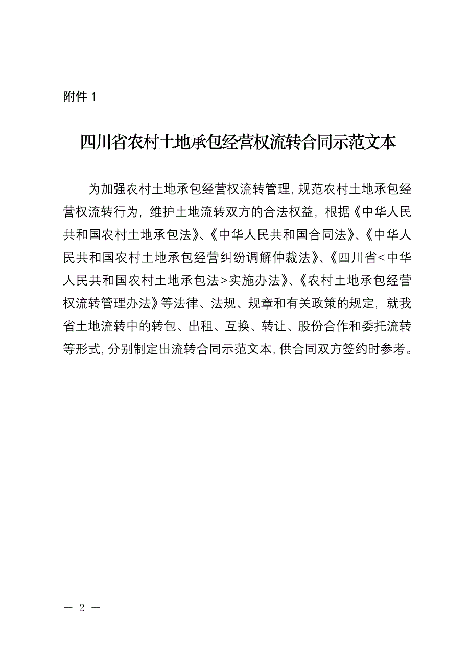 四川省农村土地承包经营权流转合同示范文本_第2页