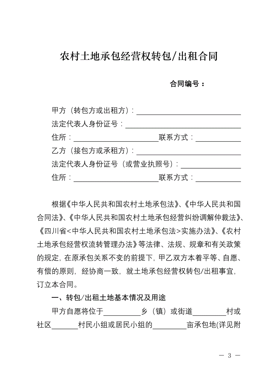 四川省农村土地承包经营权流转合同示范文本_第3页