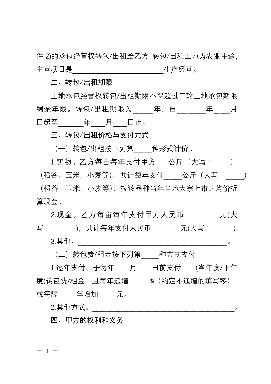 四川省农村土地承包经营权流转合同示范文本_第4页