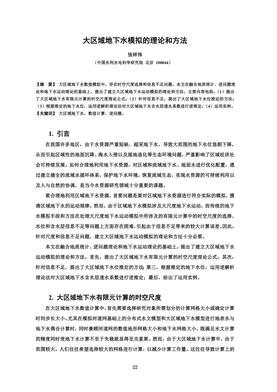 大区域地下水模拟的理论和方法[J]_第1页