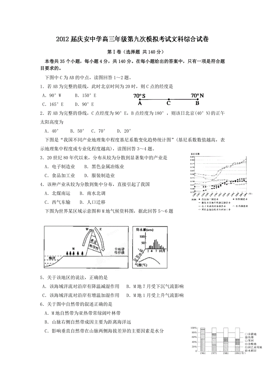 陕西省西安市庆安中学2012届高三第九次模拟考试文科综合试题(B卷)_第1页