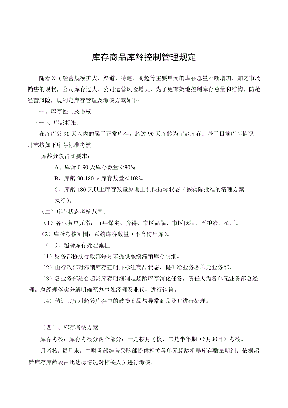 库存库龄管理考核制度_第1页