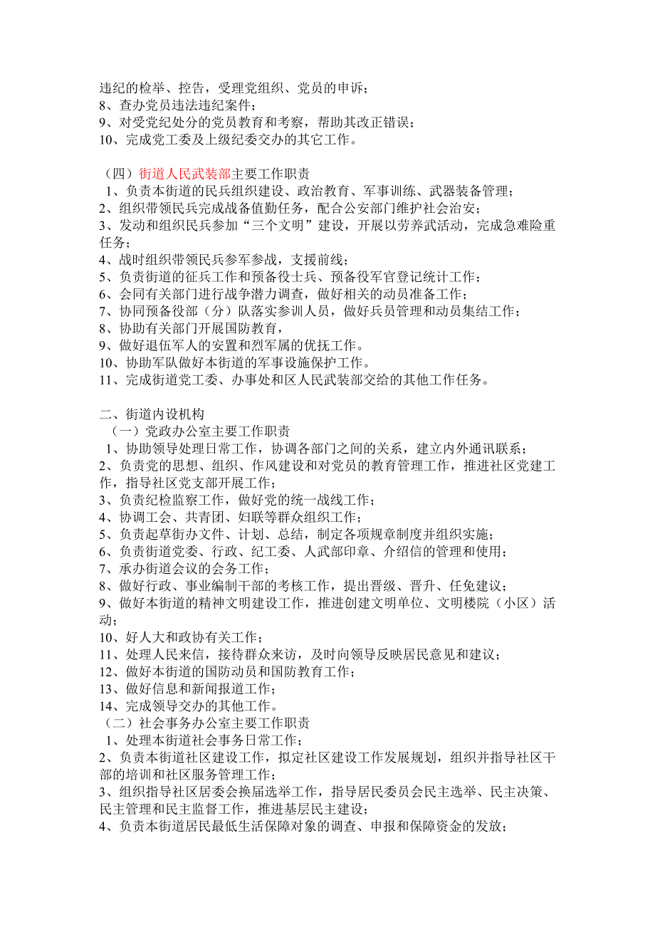 街道办事处职能配置及内设机构_第2页