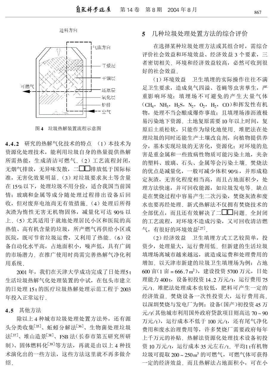 城市生活垃圾的处理方法及效益评价.pdf_第5页