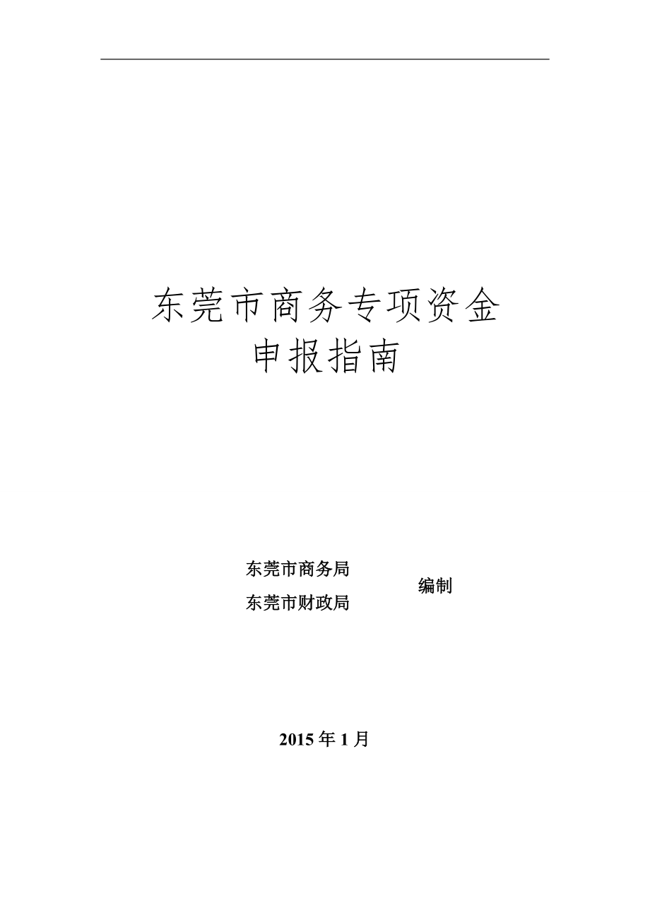 东莞市商务专项资金申报指南_第1页