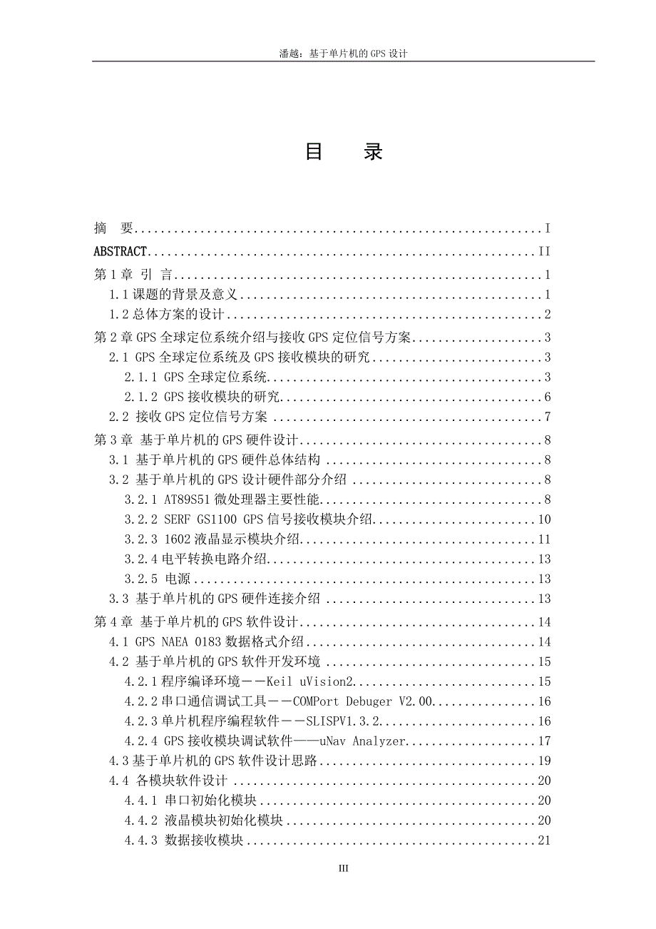 基于单片机的GPS毕业设计论文_第4页