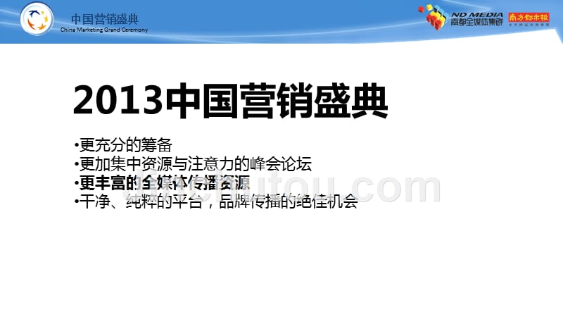 2013中国十大营销盛典招商方案-1021_第5页