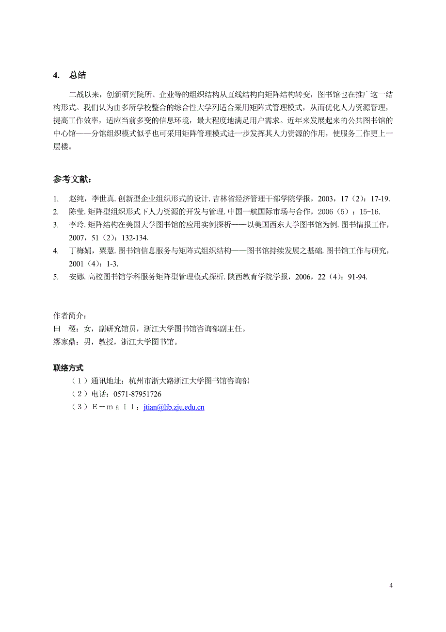 高校图书馆矩阵结构管理模式浅论_第4页