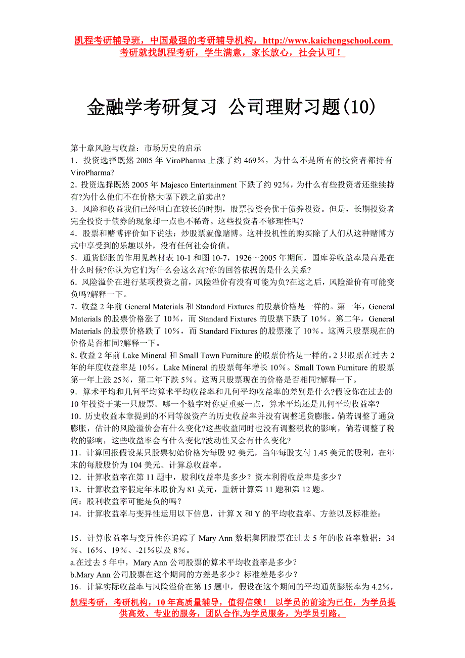 金融学考研复习 公司理财习题(10)_第1页