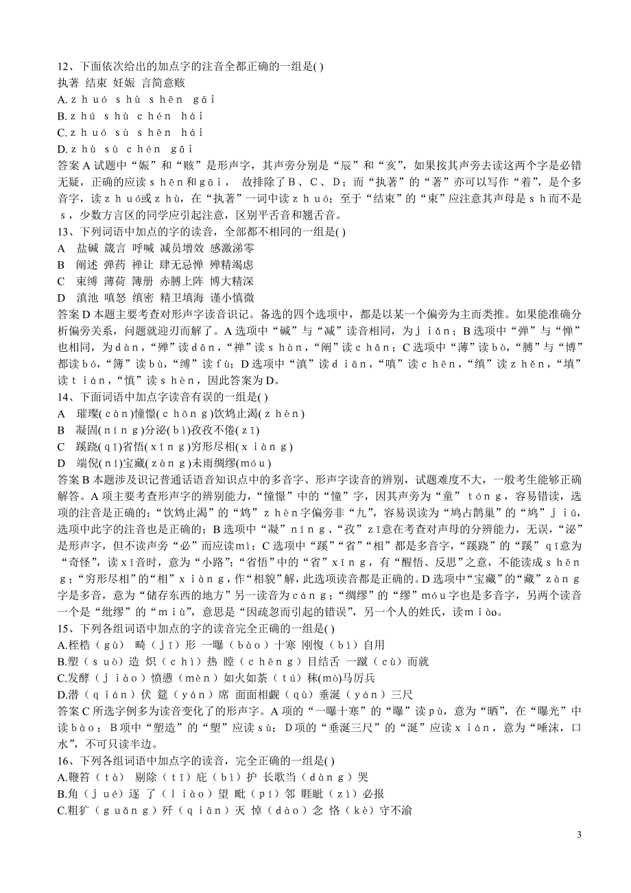 高考字音全面练习题_第3页