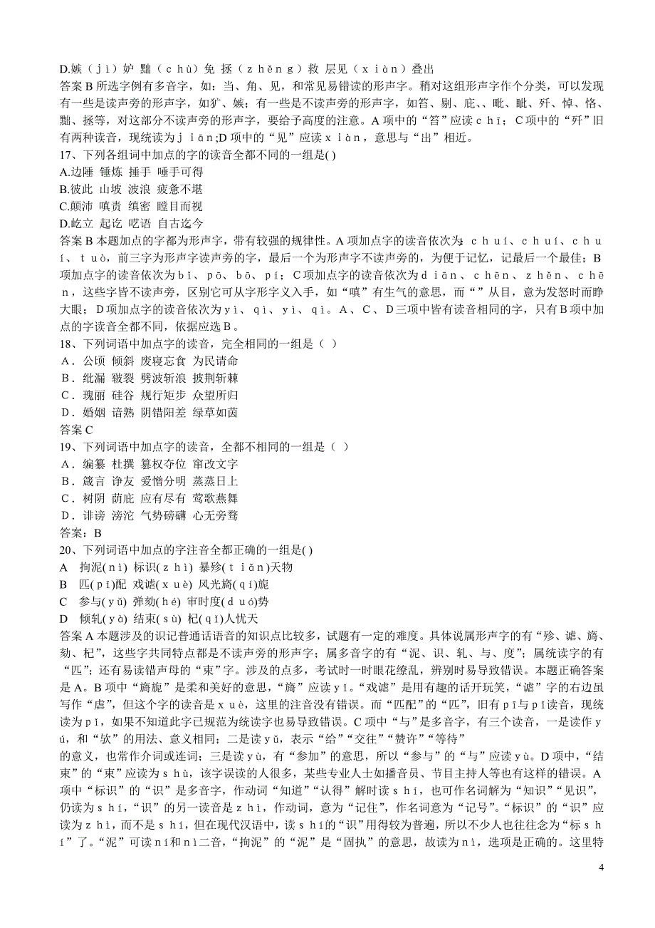 高考字音全面练习题_第4页