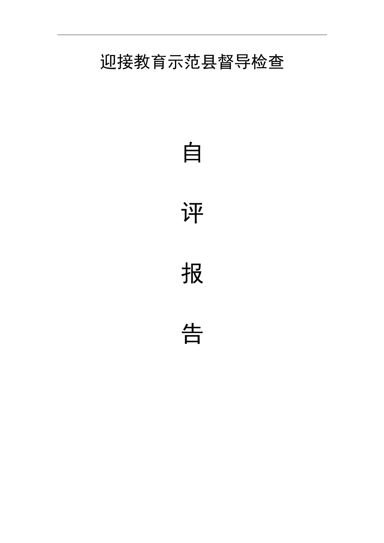 迎接教育示范县督导检查自评报告10、16_第1页