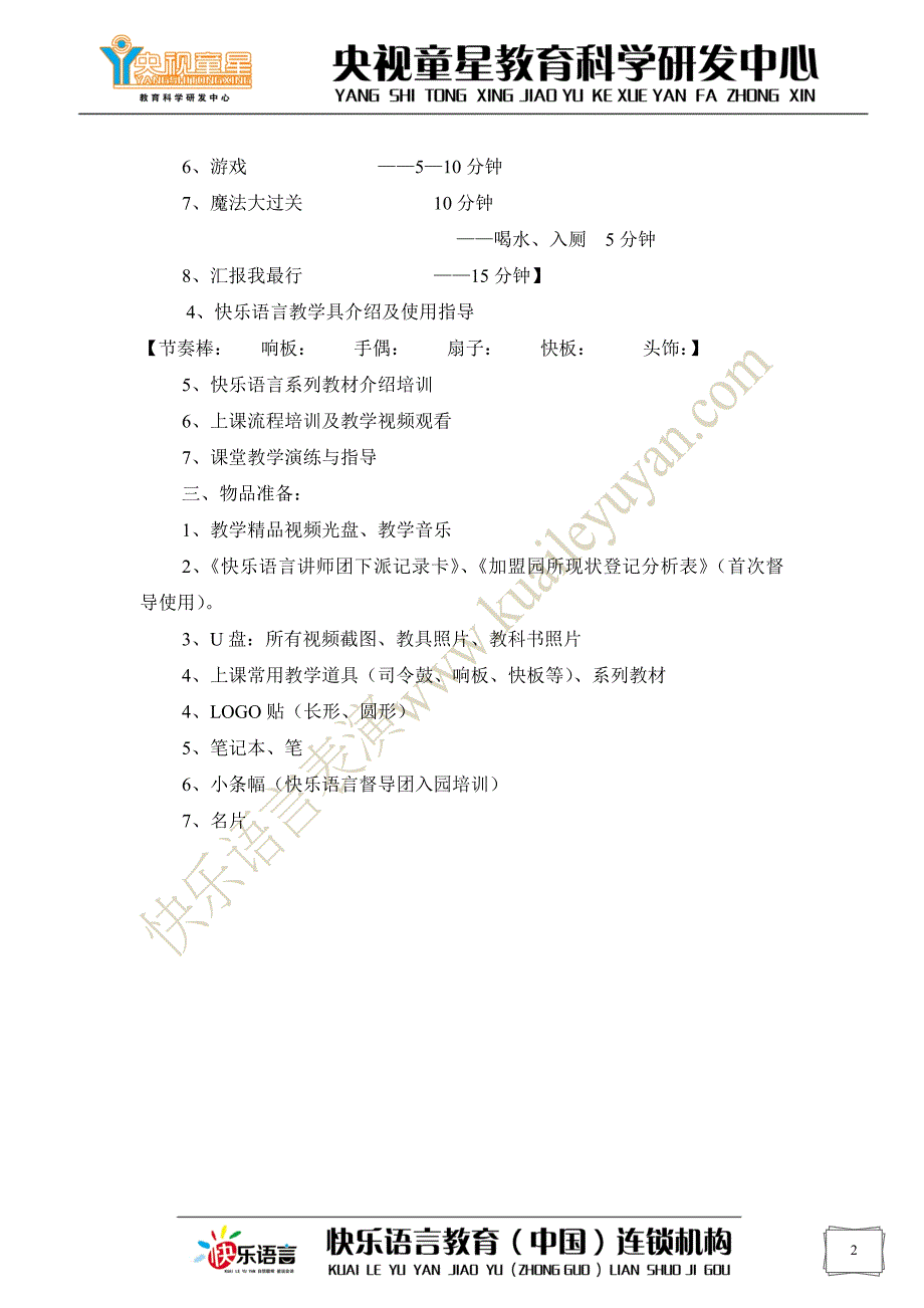 快乐语言表演教学督导_第2页