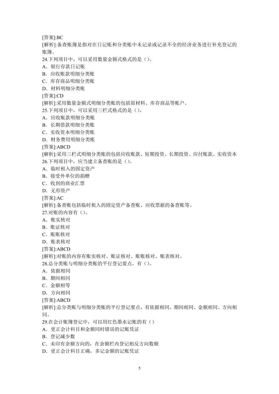 银行校园招聘考试会计学专项练习四_第5页