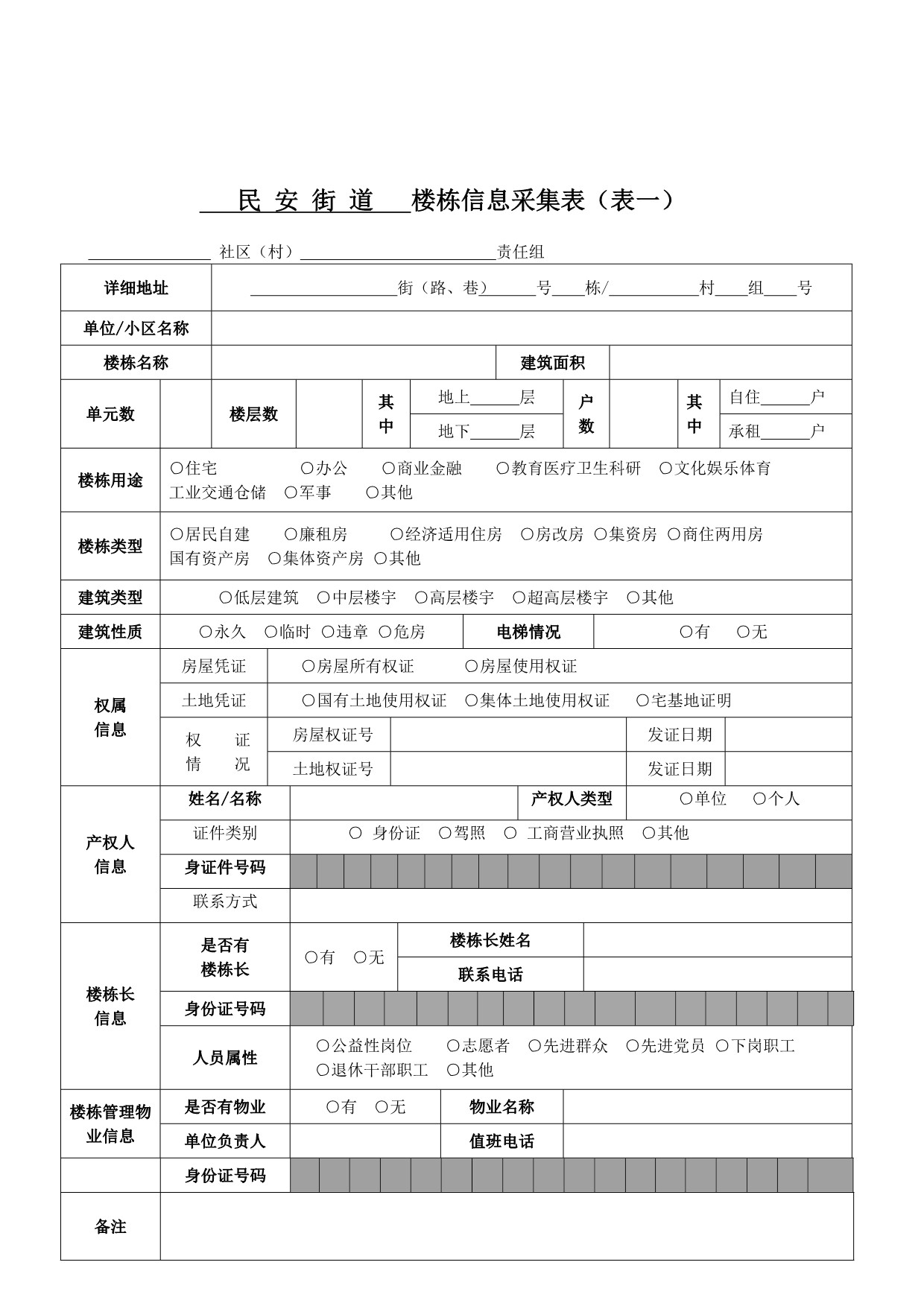 楼栋信息采集表及填表说明_第1页