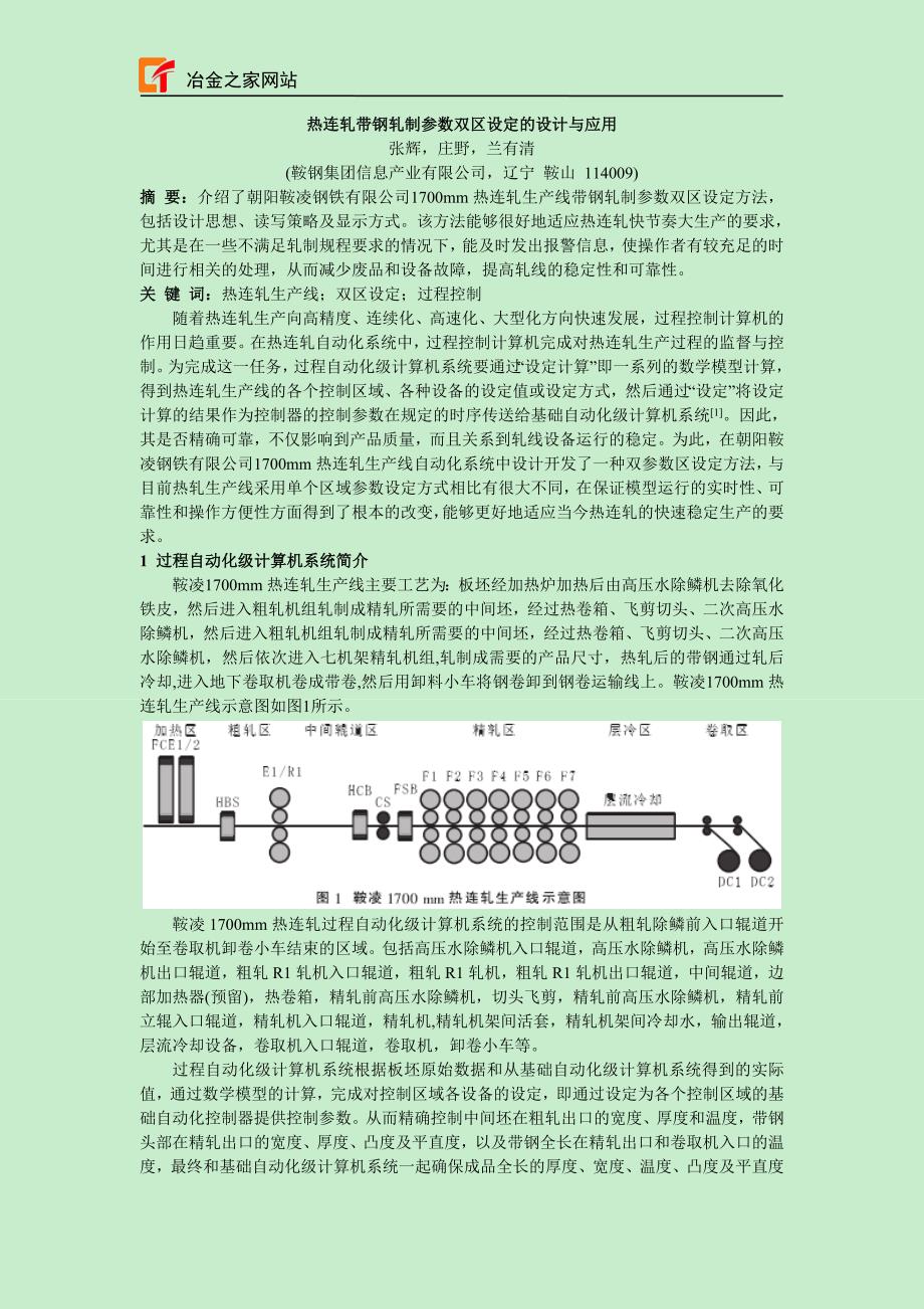热连轧带钢轧制参数双区设定的设计与应用_第1页