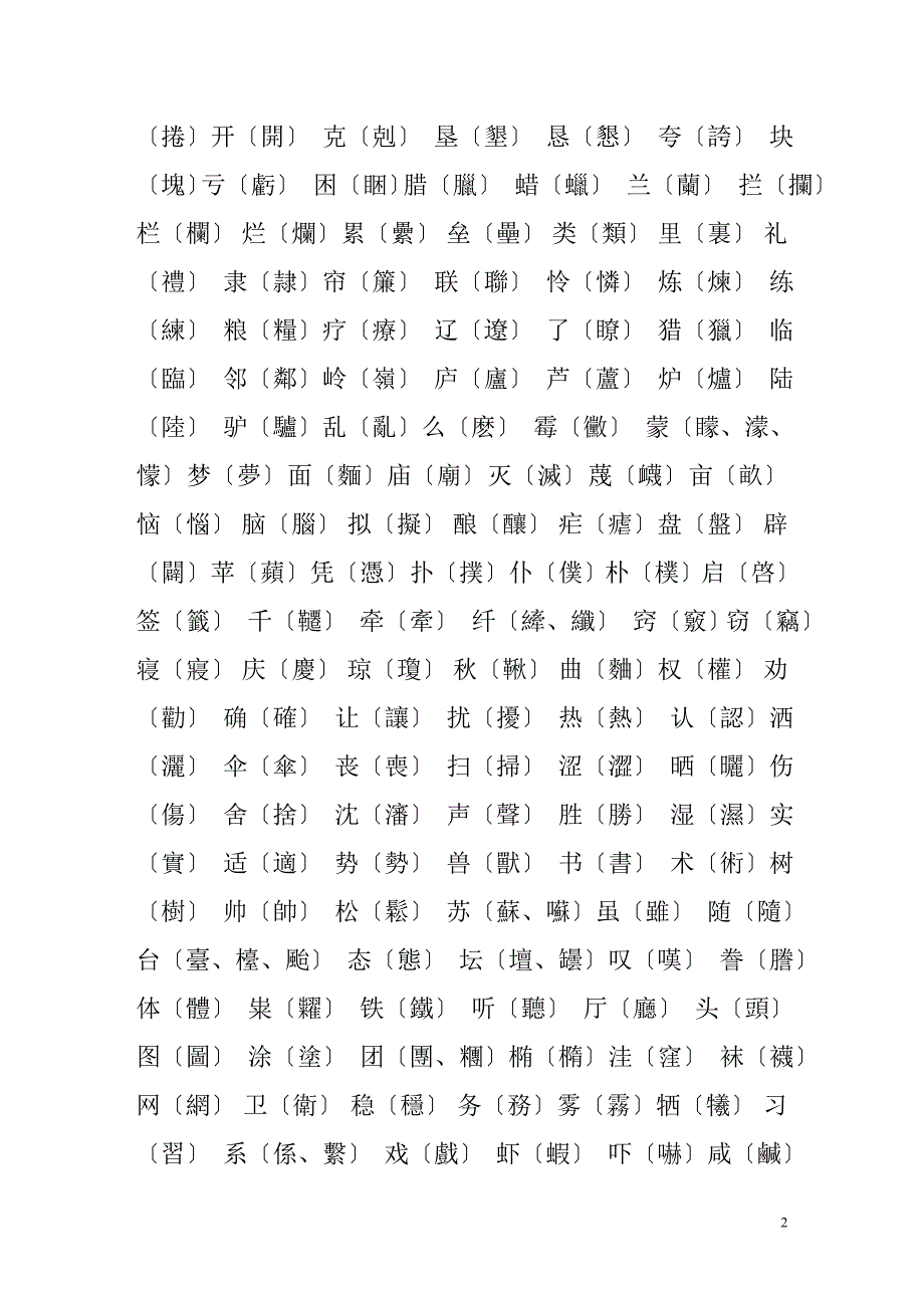 繁简对照表·常用繁体字 (2)_第2页