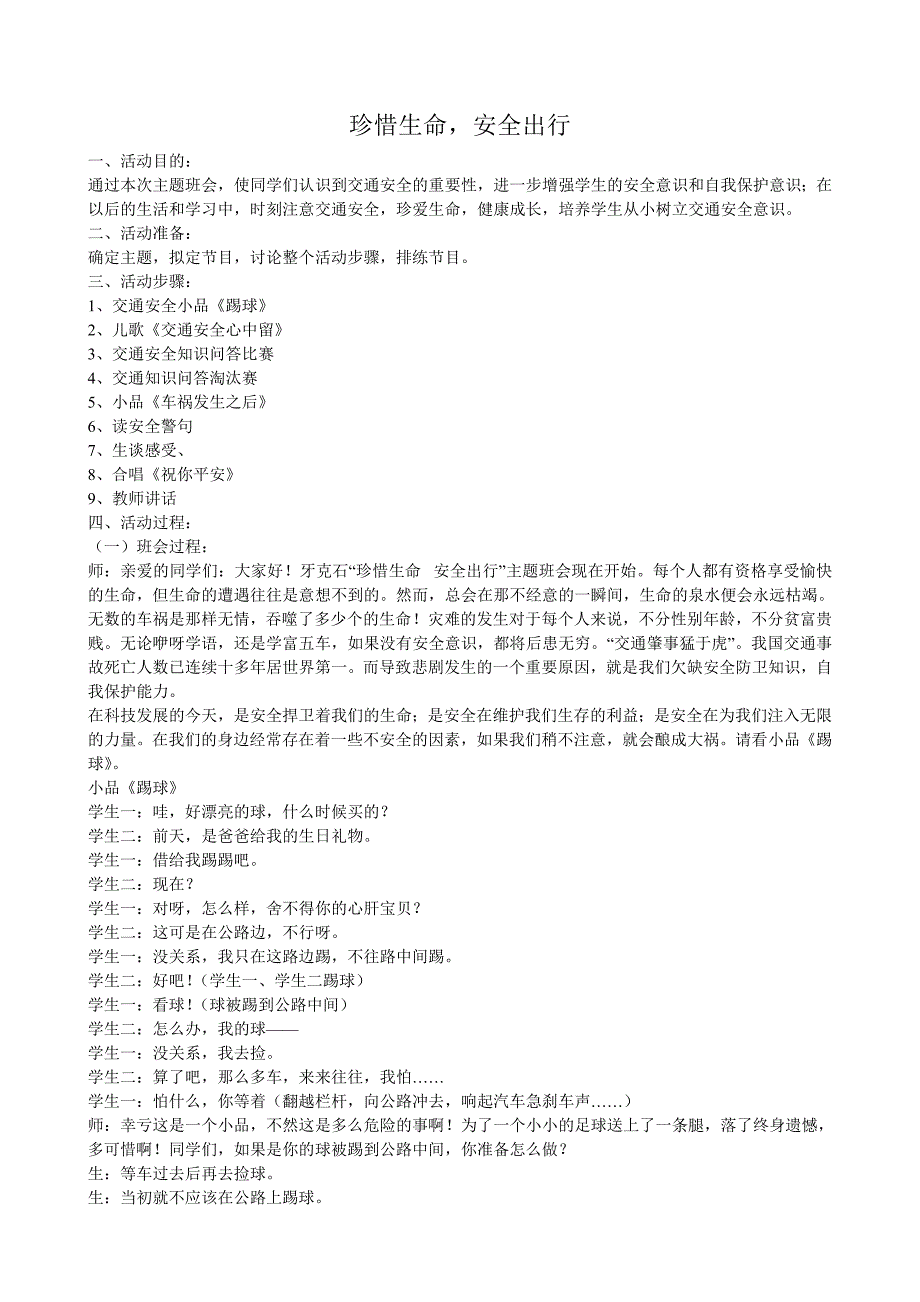 珍惜生命安全出行班会教案_第1页