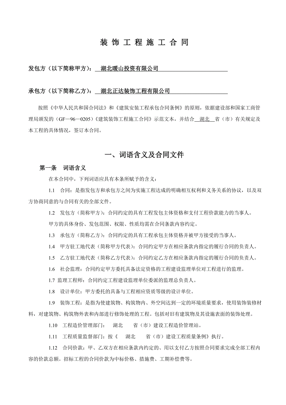 建筑装饰工程施工合同(咸宁)_第2页