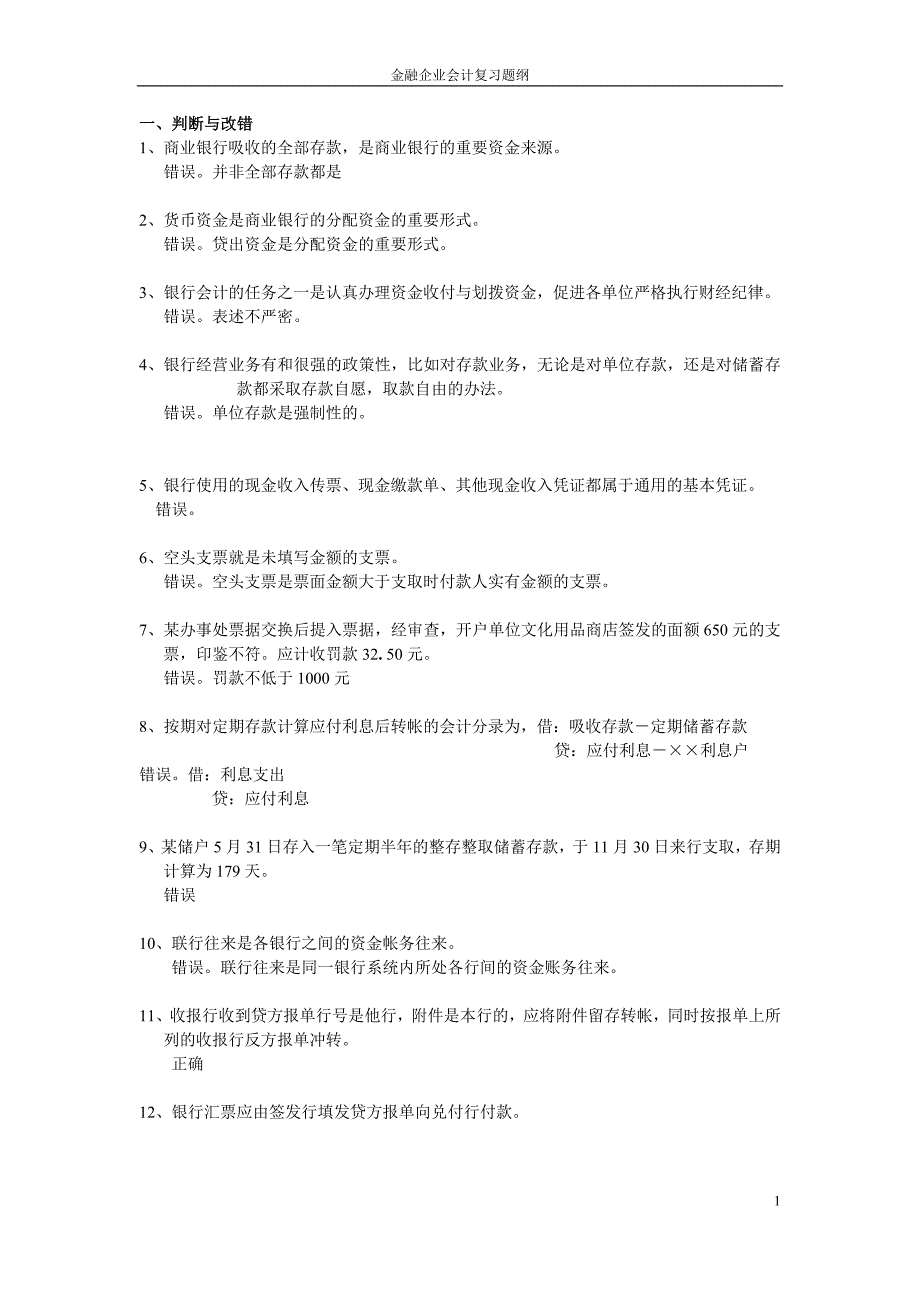 金融企业会计复习判断、名词解释简答_第1页