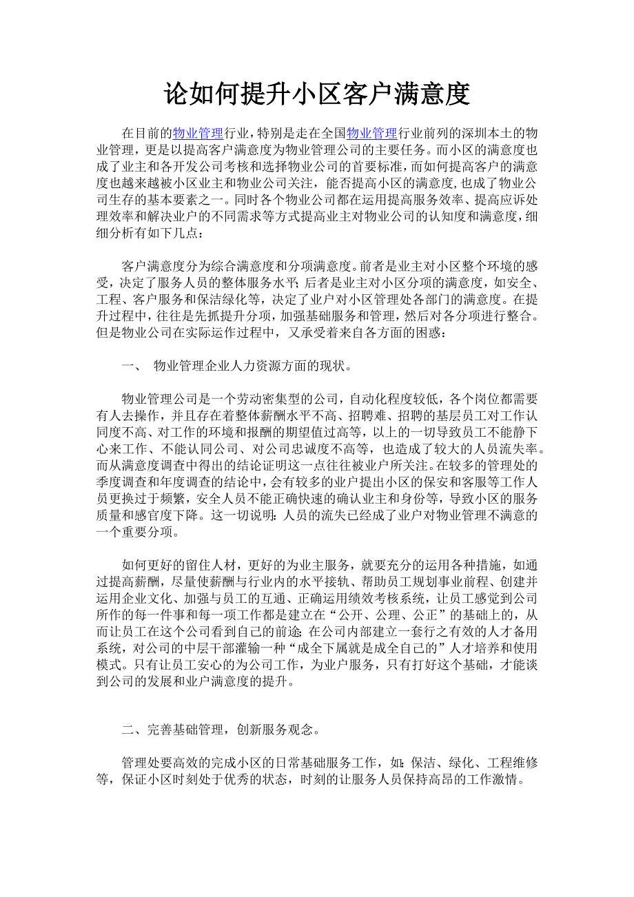 论如何提升小区客户满意度_第1页