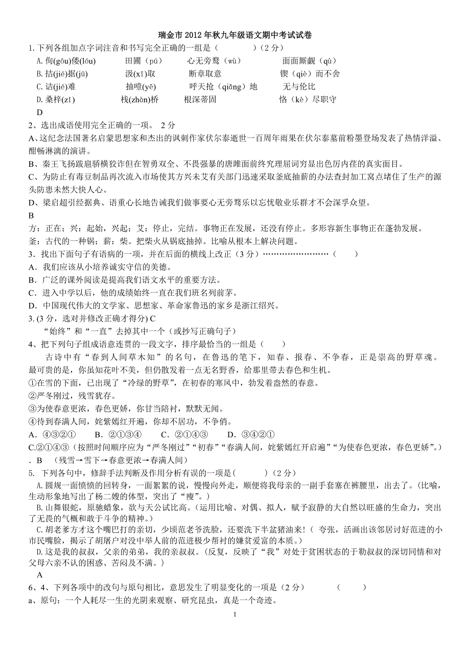 瑞金市2012年秋九年级语文期中考试试卷_第1页