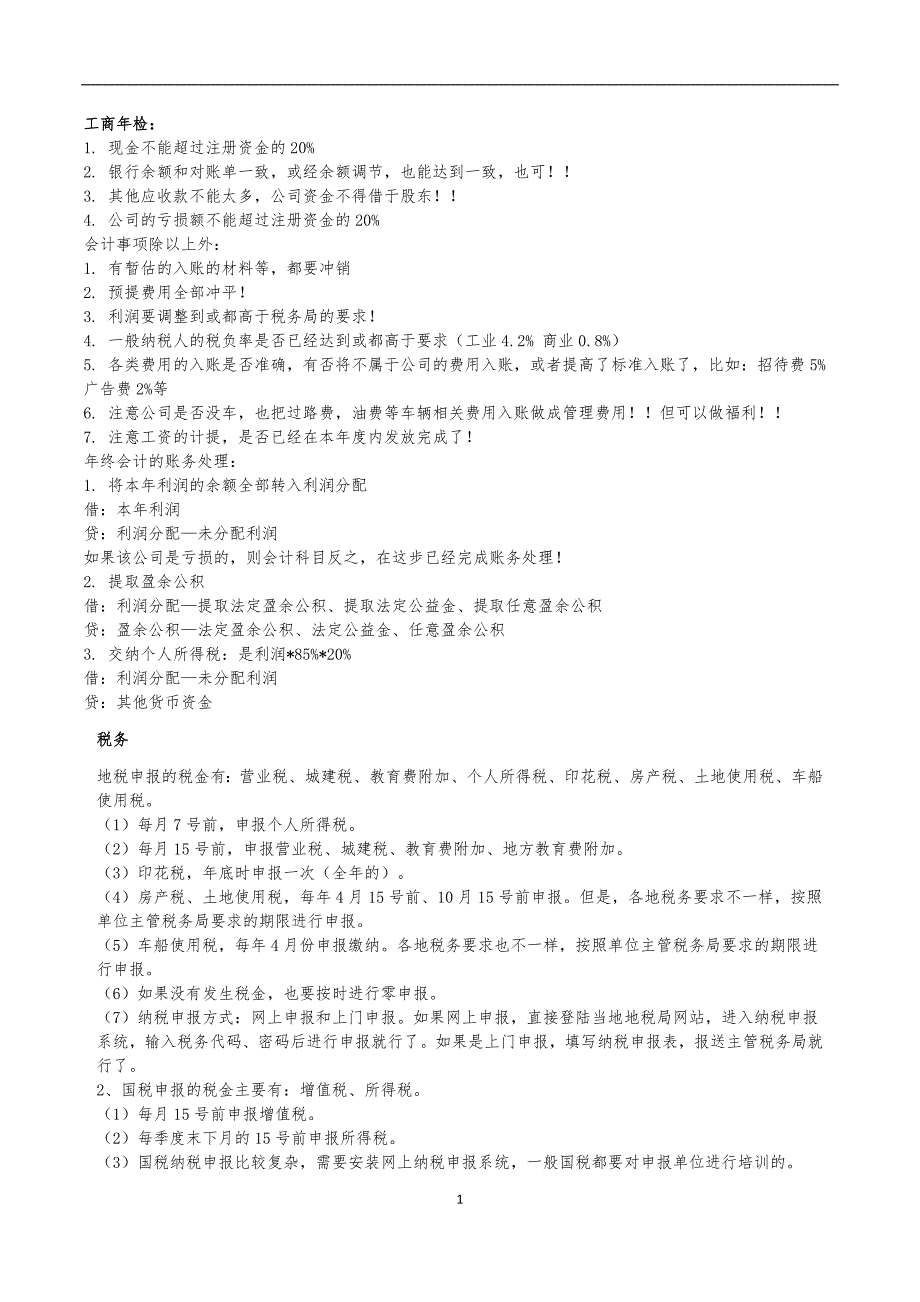 年底财务注意事项_第1页