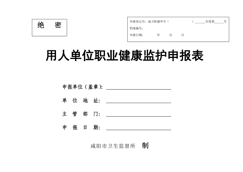 用人单位职业健康监护申报表_第1页