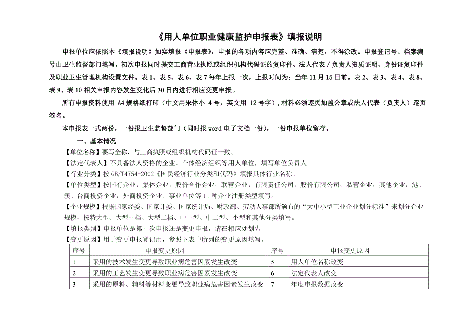 用人单位职业健康监护申报表_第2页