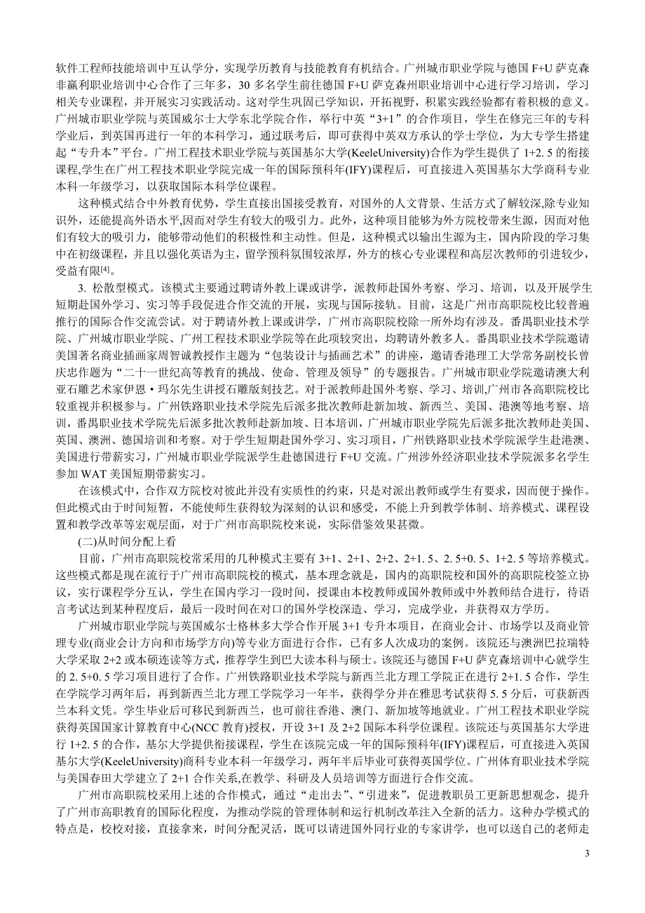 广州市高职院校开展国际合作交流的模式选择与实践途径(1)_第4页