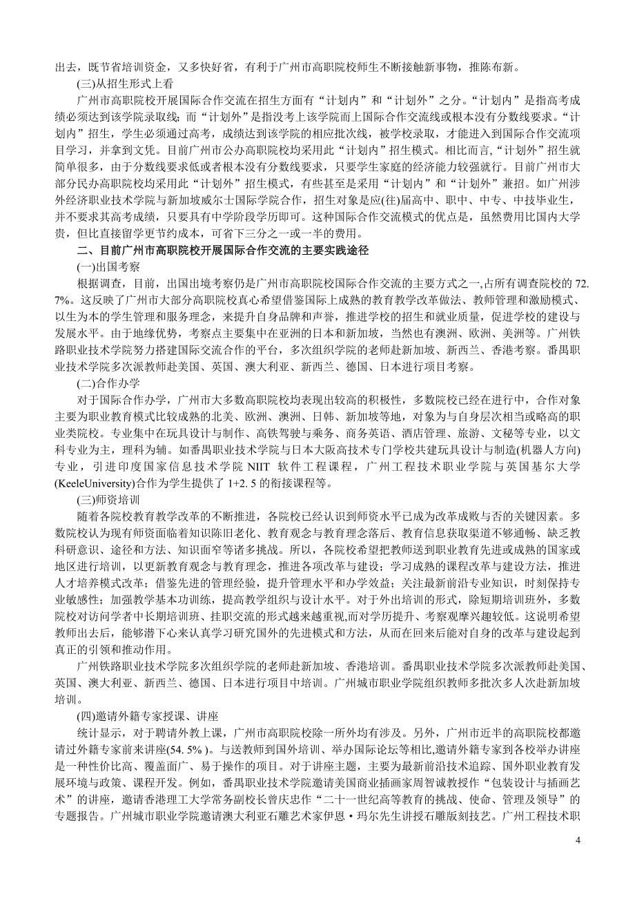 广州市高职院校开展国际合作交流的模式选择与实践途径(1)_第5页