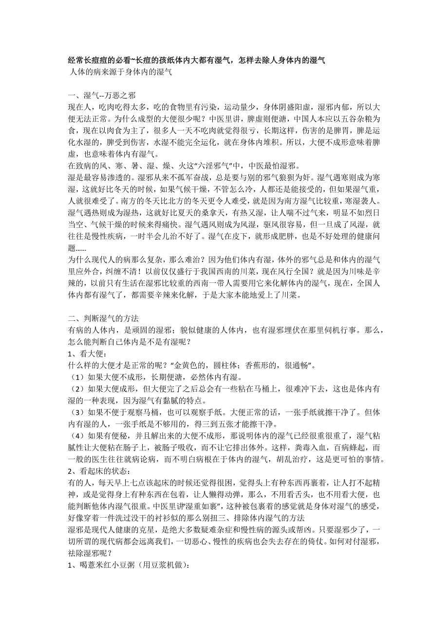 经常长痘痘的必看长痘的孩纸体内大都有湿气怎样去除人身体内的湿气_第1页