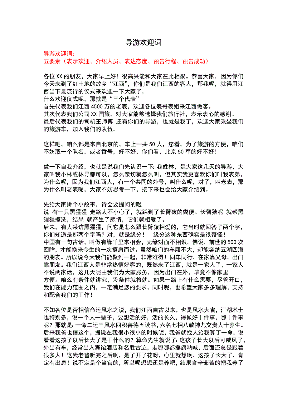 最新导游欢迎词_第1页