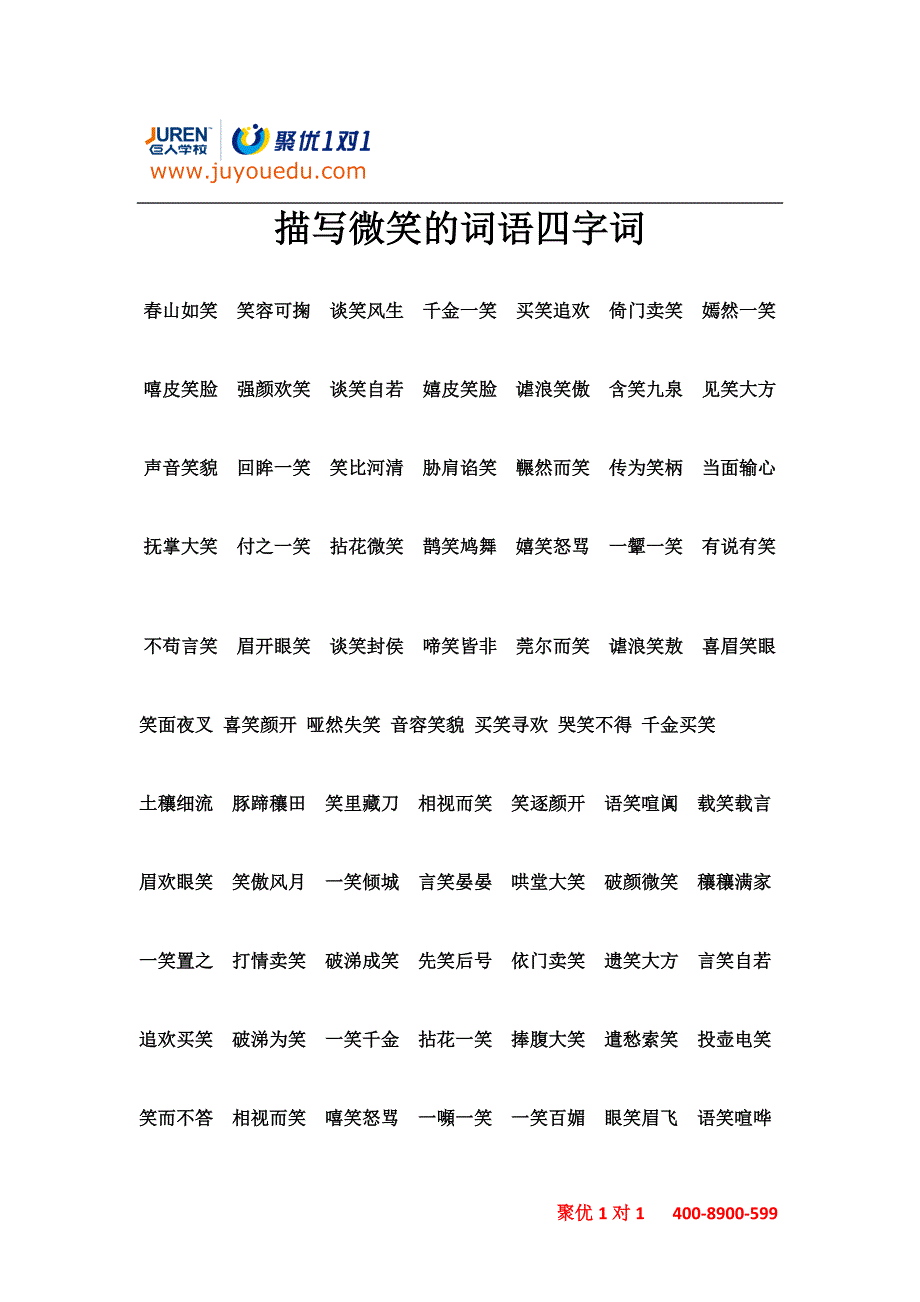 描写微笑的词语四字词_第1页