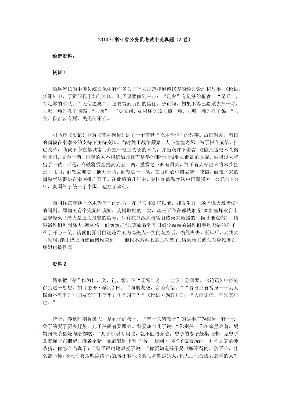 浙江省公务员考试申论真题_第1页