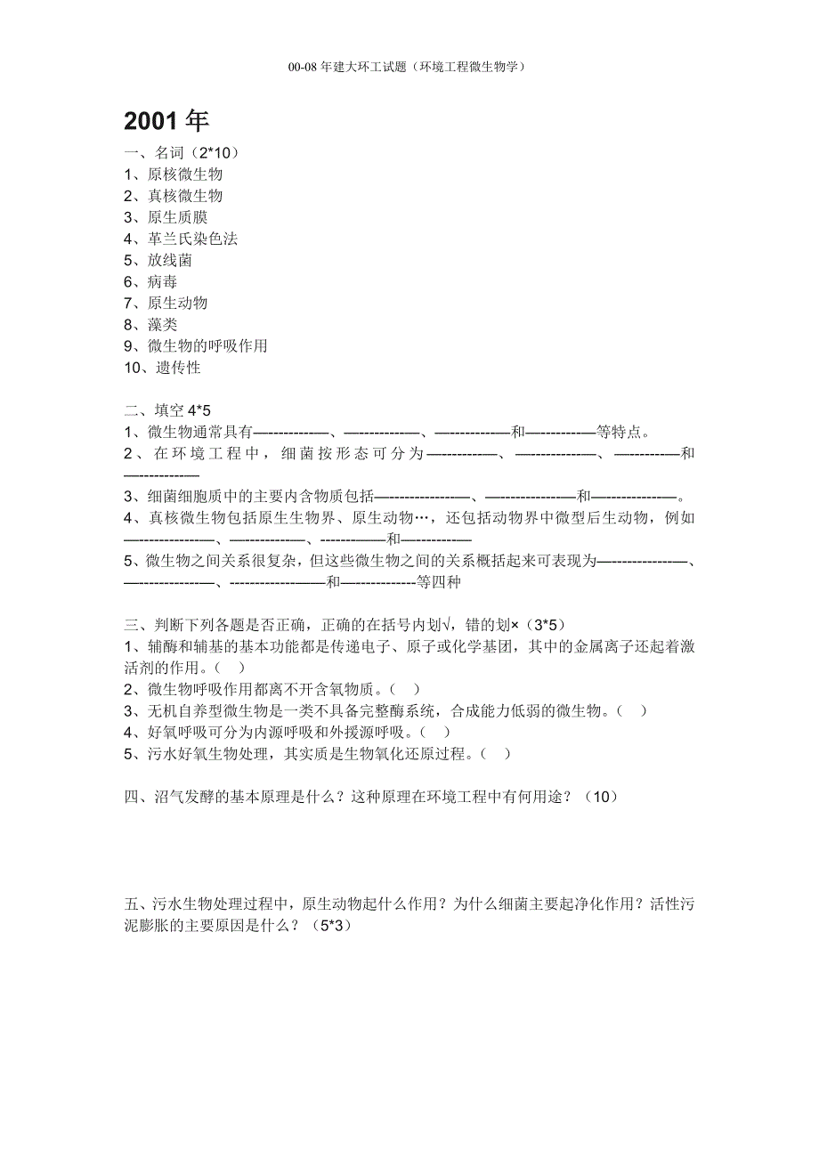 西安建筑科技大学813环境工程微生物——00-08真题_第3页